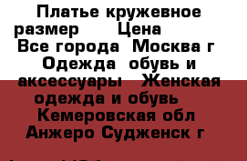  Платье кружевное размер 48 › Цена ­ 4 500 - Все города, Москва г. Одежда, обувь и аксессуары » Женская одежда и обувь   . Кемеровская обл.,Анжеро-Судженск г.